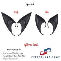 ราคา หูเอลฟ์ Elf หูปีศาจ เป็นหูปลอม ทำจากยางซิลิโคนนิ่มสบายหู (21502436261)
