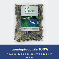 ราคา Dr Green ดอกอัญชันอบแห้ง Dried Butterfly Pea 50 กรัม (5976190182)