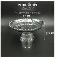 ราคา พาน พานใส่สิ่งศักดิ์สิทธิ์ ขนาด 17cm 7นิ้ว พานกลีบบัว สีทอง สีเงิน พานพลาสติก เกรด A ตราสิงโต (5712360809)