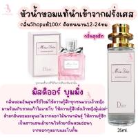 ราคา กลิ่นเทียบแบรนด์ น้ำหอมผู้หญิงกลิ่นฮิต หัวน้ำหอมกลิ่นแบรนด์แท้100 ติดทนนาน12 24ชม 35ml กลิ่นเทียบเคาน์เตอร์แบรนด์ ราคาถูก ส่ง (19473976866)