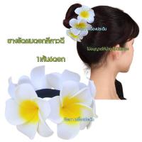 ราคา ยางรัดผมดอกลีลาวดี ยางรัดผมดอกไม้ ยางรัดผม พร้อมส่ง (22281765967)