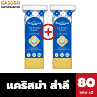 ราคา 1 1 แคริสม่า สำลีแผ่นกลม 80 แผ่น Karisma Cotton Round Pads 80 pads 5922 (22351022905)