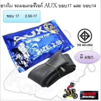 ราคา ยางใน รถมอเตอร์ไซค์ AUX ขอบ17 และ ขอบ14 มีหลายเบอร์ (21932300152)