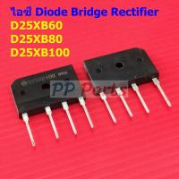 ราคา วงจรเรียงกระแส ไอซี ไดโอดบริดจ์ ไดโอดเรียงกระแส บริดจ์เรคติไฟร์ Diode Bridge Rectifier IC D25XB Series 1 ตัว (22843420116)