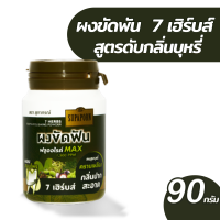 ราคา ผงขัดฟันสุภาภรณ์ผสมสมุนไพร 3 สูตร ขนาด 90 กรัม (19613102162)