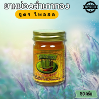 ราคา ยาหม่องสำเภาทอง ไพลสด ขนาด 50 กรัม สูตรร้อน ส่งฟรี 1กระปุก KALAYAA (22832462421)