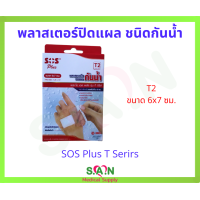 ราคา SOS PLUS พลาสเตอร์ ปิดแผล กันน้ำ T1 T2 T3 T4 (19574369934)