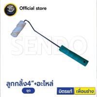 ราคา scala ลูกกลิ้งเคมี อะไหล่ลูกกลิ้งเคมี 4 นิ้ว ขนฟู (22428465994)