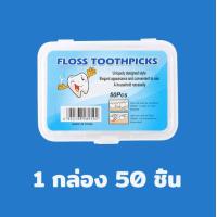 ราคา ไหมขัดฟัน 50ชิ้น กล่อง วัสดุเกรดอาหาร ส่งไวมาก ไหมขัดฟันชนิดด้าม เส้นกลม และแบน ไม้จิ้มฟัน (22755043940)