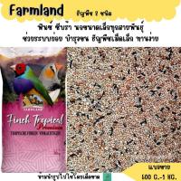 ราคา Farmland ธัญพืช 8 ชนิด แบ่งขาย 500 G 1 KG อาหารนกฟินซ์ ซีบร้า กระจอกชวา (22154907726)