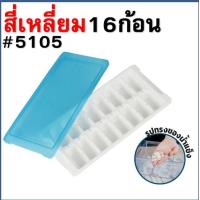 ราคา ถาดทำน้ำแข็ง พร้อมฝาปิด Super lock แม่พิมพ์น้ำแข็ง ถาดน้ำแข็ง ที่ทำน้ำแข็ง ช่องทำน้ำแข็ง Maxie Bakery (22827918366)