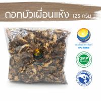 ราคา ดอกบัวเผื่อนแห้ง 125 กรัม 39 บาท อยากลงทุนสุขภาพ นึกถึงสมุนไพรท่าพระจันทร์ ดอกบัวเผื่อน บัวเผื่อนแห้ง บัวเผื่อน บัว (7662040124)