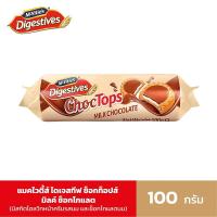 ราคา แมคไวตี้ส์ ช็อกท็อปส์ มิลค์ ช็อกโกแลต 100ก McVities Digestives ChocTops Milk Chocolate 100g (22827010016)