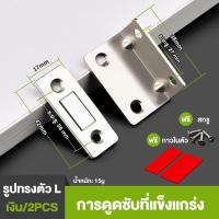 ราคา 5PCS ชิ้น รูปทรงตัว L ตู้เสื้อผ้า ประตูบานเลื่อน แม่เหล็กติดบานประตู ไม่ต้องเจาะ เจาะ 2 วิธีการติดตั้ง (22670402894)