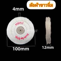 ราคา ล้อขัดเงาผ้านิ่มขอบปุยขนาด4นิ้ว หนา12มม ใช้กับหินเจียร์ แท่นเจียร์ สว่าน (22764254719)