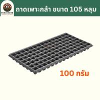 ราคา ถาดเพาะกล้า 105 หลุม 100 กรัม ถาดเพาะชำ ถาดเพาะต้นกล้า ถาดเพาะต้นอ่อน ถาดเพาะเมล็ด ถาดเพาะ ถาดเพาะปลูกผัก เมล็ด เพาะเมล็ดพันธุ์ (22446351274)