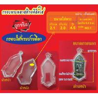 ราคา กรอบพระสำเร็จรูปคคิลิกใสสำหรับใส่เหรียญพระ ปางลีลา (22276908883)