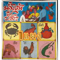 ราคา แผงน้ำเต้าปูปลา เกมส์กระดาษ เบอร์แผง เกมส์สลากน้ำเต้าปูปลา 1แผงมีสลาก50ใบ (22514535144)