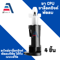 ราคา อะไหล่ขาล็อก ขาล๊อคซิงค์พัดลม ซีพียู สำหรับ Intel 775 1155 1156 1150 (16233534328)