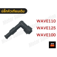 ราคา ปลั๊กหัวเทียนเดิม ปลั๊คหัวเทียน หัวเทียน ปลั๊ค ปลั๊ก WAVE125 เวฟ125 WAVE110i เวฟ110i WAVE100 เวฟ100 MIO มีโอ FINO ฟีโน่ Nouvo นูโว SCOOPY สกูปปี้ SPARK135 (18475934282)
