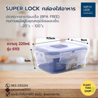 ราคา กล่องอาหาร Super Lock 6113 061133 MICRON WARE (19688885100)