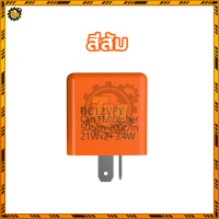 ราคา รีเลย์ไฟเลี้ยว รีเลย์แต่ง รีเลย์ไฟเลี้ยวแต่ง ดีเลย์ไฟเลี้ยว สามารถต่อเป็นไฟผ่าหมากได้ 12 8V 60 200c m 21WX2 3 4W สามารถใช้กับมอเตอร์ไซค์ (22587780311)