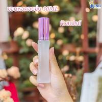 ราคา ขวดหอคอยขุ่น 30ml สเปรย์แก้วขุ่น ฝาคละสี ขวดน้ำหอม ขวดแบ่งน้ำหอม ขวดแฟนซี ขวดใส่น้ำหอม ขวดบรรจุน้ำหอมและของเหลว สินค้าคุณภาพดี (19103162662)