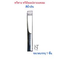 ราคา หวีหาง มี 2 แบบ หวียีหรือหวีไม่ยี ปลายแหลม ขนาดบรรจุ 1 ชิ้น CLIPPER COMB ORIGINAL BEST QUALITY Net 1 pcs (20908572527)