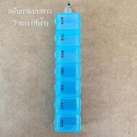 ราคา ตลับสำหรับใส่ยา อาหารเสริม กล่องใส่อุปกรณ์ เครื่องประดับ ขนาดตั้งแต่ 4 ช่อง 14 ช่อง มีให้เลือก 3 สี หลายแบบ (21320004104)