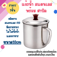 ราคา แก้วน้ำ สแตนเลส พร้อม ฝาปิด ขนาด10cm กระป๋องน้ำ แก้วเลส แก้วกาแฟ ชงกาแฟร้อน ถ้วยน้ำ ถ้วย ใส่ อาหาร แก้วใหญ่ แคมป์ปิ้ง WN (22268848654)