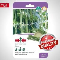 ราคา เมล็ดพันธุ์ ถั่วฝักยาว ลำน้ำชี 100 เมล็ด ตราศรแดง (19262070503)
