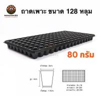 ราคา ถาดเพาะกล้า 32หลุม 50หลุม 72หลุม 105หลุม 128หลุม 200หลุม 80 กรัม ถาดเพาะชำ ถาดเพาะต้นกล้า ถาดเพาะต้นอ่อน ถาดเพาะเมล็ด ถาดเพาะ ถาดเพาะปลูกผัก (19890598157)