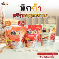 ราคา PIKKA พริกทอดกรอบคุณภาพ ลอตผลิตใหม่ล่าสุด รสหม่าล่า รสงาขาว รสต้มยำ (21410916117)