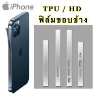 ราคา ฟิล์มกันรอยขอบข้าง แบบใส TPU เคฟล่า รุ่น IPHONE 16 Pro Max 15 Pro Max 14promax 13promax 13pro 13 12ProMax 12Pro 12 12mini ฟิล์มขอบข้าง ฟิมล์ขอบข้างไอโฟน ฟิล์ม (22846683767)