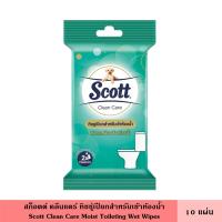 ราคา Scott สก็อตต์ คลีนแคร์ มอยส์ ทอยเล็ท ไวพ์ 10 แผ่น 38 แผ่น ทิชชูเปียกสำหรับเข้าห้องน้ำ สะอาดหมดจด เหมือนล้างด้วยน้ำ ทิ้งลงชักโครกได้ สก๊อตต์ ผ้าเปียก (22786618051)