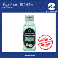 ราคา กลิ่นมะพร้าวเผา กลิ่นผสมอาหาร Best Odour เบสท์ โอเดอร์ 30 มิลลิลิตร (17986485028)
