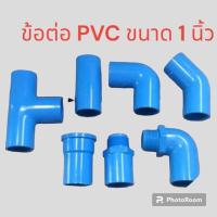 ราคา ข้อต่อ pvc พีวีซี ขนาด 1 นิ้ว ข้องอ ต่อตรง สามทาง เกลียวใน งอเกลียวนอก (19540148584)