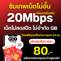 ราคา โปรเน็ตทรู 50 Mbps ไม่อั้น โทรฟรีทุกเครือข่าย สัปดาห์ละ 100 บาท ซิมแบบเติมเงิน (22769851477)