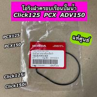 ราคา โอริงฝาครอบเรือนปั๊มน้ำ แท้ศูนย์ Click125 Click150i PCX125 PCX150 ADV150 คลิก125 19226 KWN 900 (20350168921)