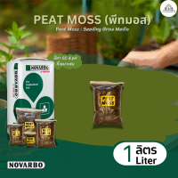 ราคา PEAT MOSS พีทมอส แบ่งขาย ขนาด 1 3 5 ลิตร เกรด Premium สูตรสำหรับเพาะเมล็ด ปักชำ พีทมอสดำ 50 พีทมอสขาว 50 นำเข้าจากฟินแลนด์ ใช้เพาะเมล็ด เพาะชำ ผสมวัสดุปลูก ใช้ได้กับพืชทุกชนิด (22088147720)