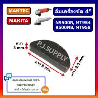 ราคา ทุ่นหินเจียร 4 นิ้ว MAKTEC MT954 ทุ่น M9504B MAKITA ทุ่นหินเจียร 4 นิ้ว MT954 มาคเทค ทุ่นเครื่องขัด 4 MT954 MAKTEC ทุ่น MT954 มาคเทค (22658492164)