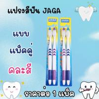 ราคา แปรงสีฟัน แปรงสีฟันผู้ใหญ่ ขนนุ่มมาก เส้นใย ทำความสะอาดลึก นุ่มนวล ตรา จาก้า JAGA ZXN (22678455867)