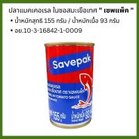 ราคา ปลากระป๋อง ปลาแมคเคอเรล ปลาซาร์ดีน ในซอสมะเขือเทศ ปลากระป๋อง ฝาดึง มงกุฎทะเล เซพแพ็ค เอโร่ ระฆังทอง จ้าวสมุทร MK (22534253974)