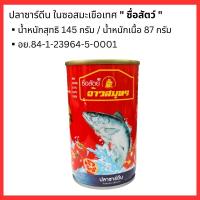 ราคา ปลากระป๋อง ปลาแมคเคอเรล ปลาซาร์ดีน ในซอสมะเขือเทศ ปลากระป๋อง ฝาดึง มงกุฎทะเล เซพแพ็ค เอโร่ ระฆังทอง จ้าวสมุทร MK (22534253977)