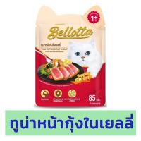 ราคา Bellotta เบลลอตต้าอาหารเปียก 85 G จำนวน 1 ซอง (14743290952)