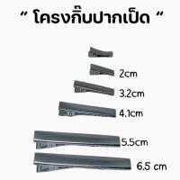 ราคา ถูกมาก กิ๊บปากเป็ดกิ๊บปากจระเข้ งานDiy พร้อมส่งจากไทย (21551565441)