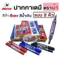 ราคา ปากกาเคมี 2 หัว ปากกามาร์คเกอร์ ตราม้า สีน้ำเงิน สีดำ สีแดง (22530268285)