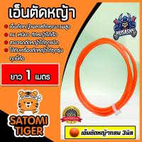 ราคา เอ็นตัดหญ้า แบบกลม 3มิล สีแสด MUSASHI มีให้เลือก 1 30เมตรและม้วนเต็ม เอ็นใส่เครื่องตัดหญ้า เอ็นคุณภาพ สายเอ็นตัดหญ้า เอ็นตัดหญ้าแบบกลม (19531781779)