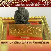 ราคา ยันต์อักขรมหามงคล พระสิวลี หลวงพ่อเงิน หลวงปู่ทวด เสริมดวง เสริมโชคลาภ แก้เคล็ด เมตตา มหานิยม แคล้วคลาด ปลอดภัย (17572767000)