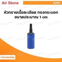 ราคา หัวทราย ละเอียด หัวทรายออกซิเจน ออกซิเจนตู้ปลา Air Stone เบอร์ A001 A003 A005 A006 A007 A008 A009 A010 A011 ใช้ในตู้ปลา อ่างสัตว์น้ำ ฟองละเอียด กระจายลมได้ดี (21803578145)